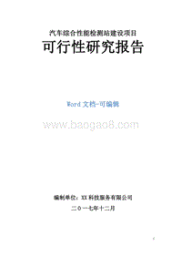 汽车综合性能检测站建设项目可行性研究报告.doc