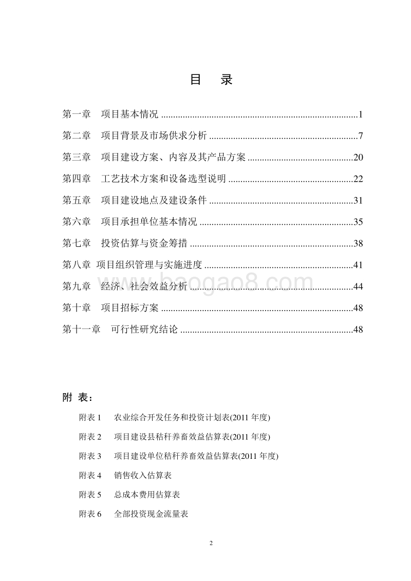 秸秆养畜示范项目可行性研究报告.doc_第2页