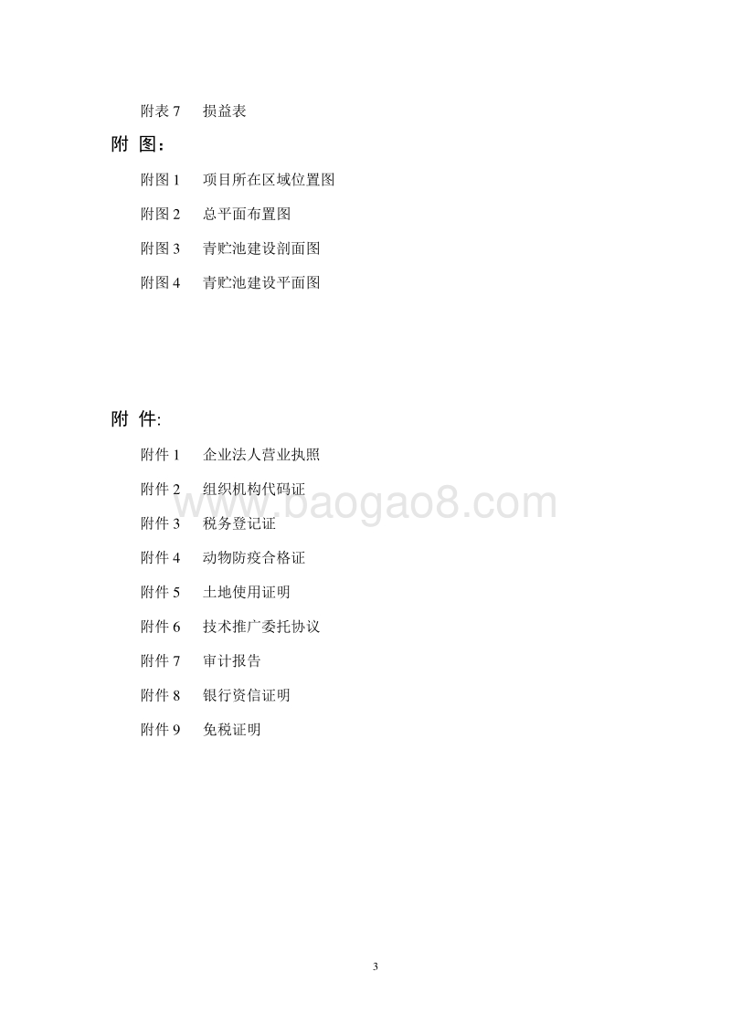 秸秆养畜示范项目可行性研究报告.doc_第3页