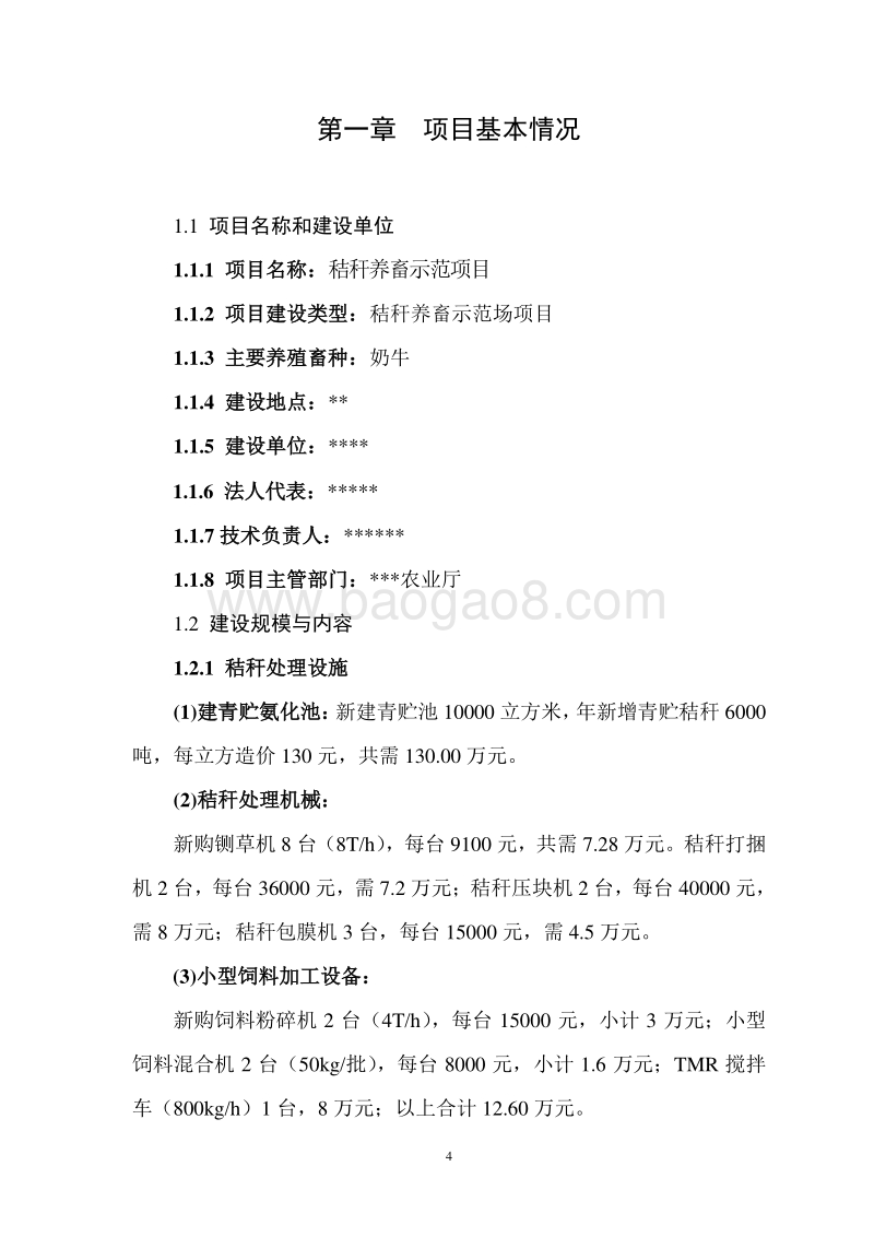 秸秆养畜示范项目可行性研究报告.doc_第4页