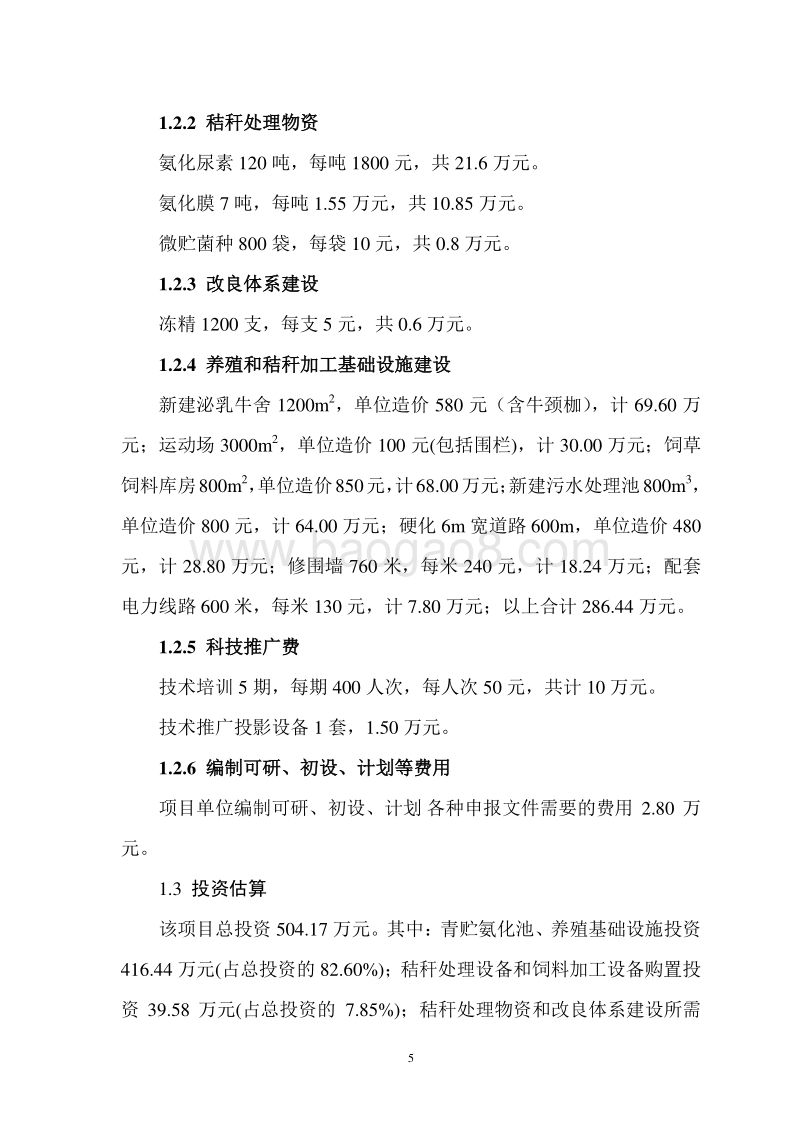 秸秆养畜示范项目可行性研究报告.doc_第5页