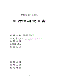 秸秆养畜示范项目可行性研究报告.doc