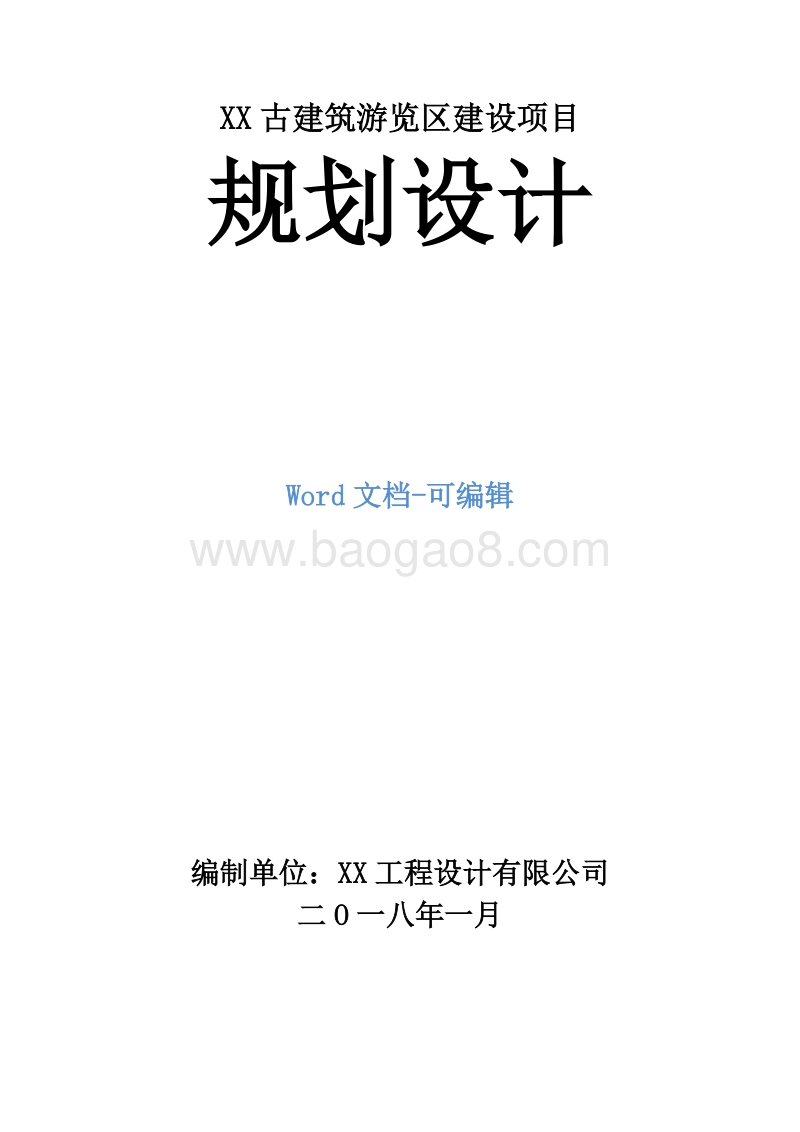 XX古建筑游览区建设项目规划设计.doc_第1页