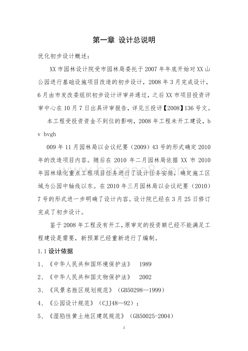 XX古建筑游览区建设项目规划设计.doc_第4页