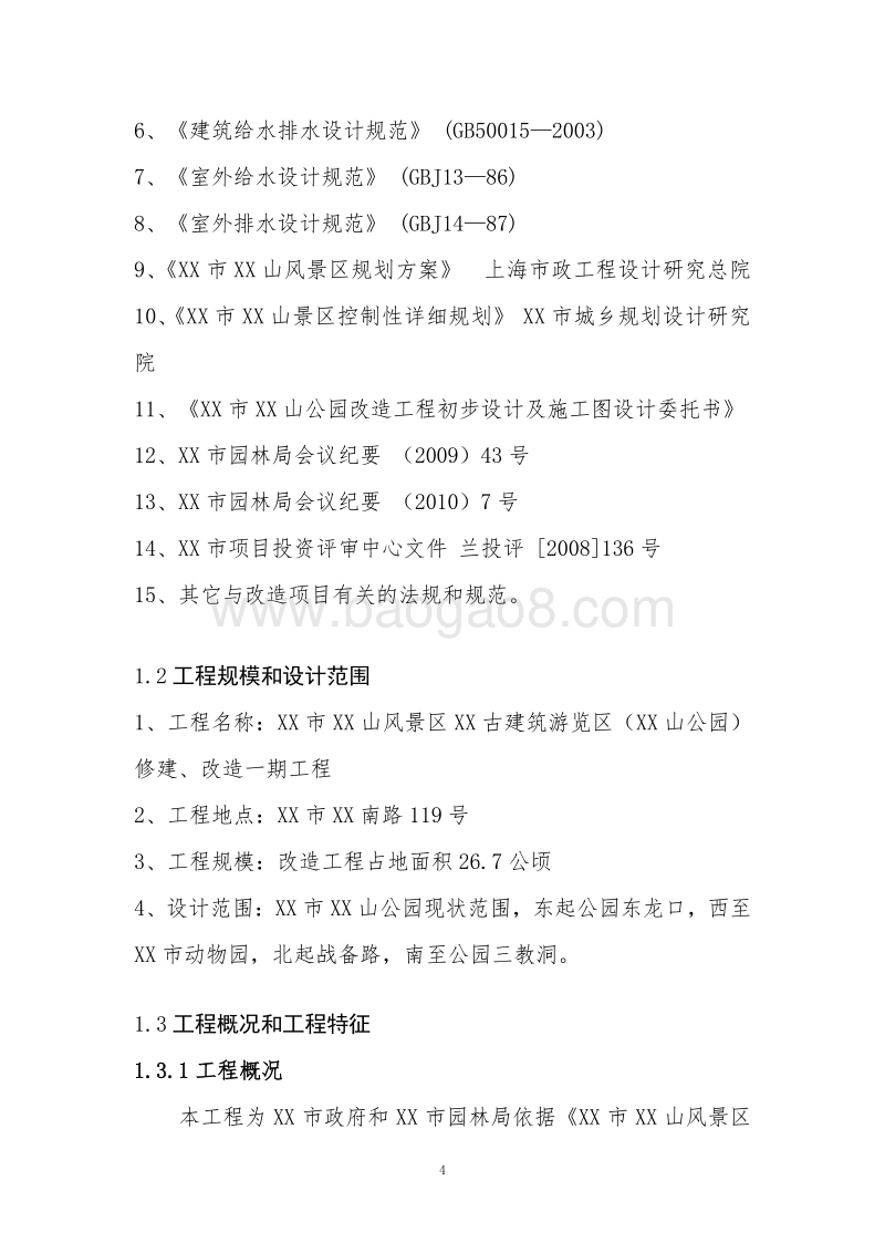 XX古建筑游览区建设项目规划设计.doc_第5页
