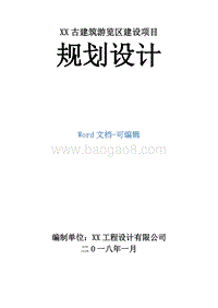 XX古建筑游览区建设项目规划设计.doc