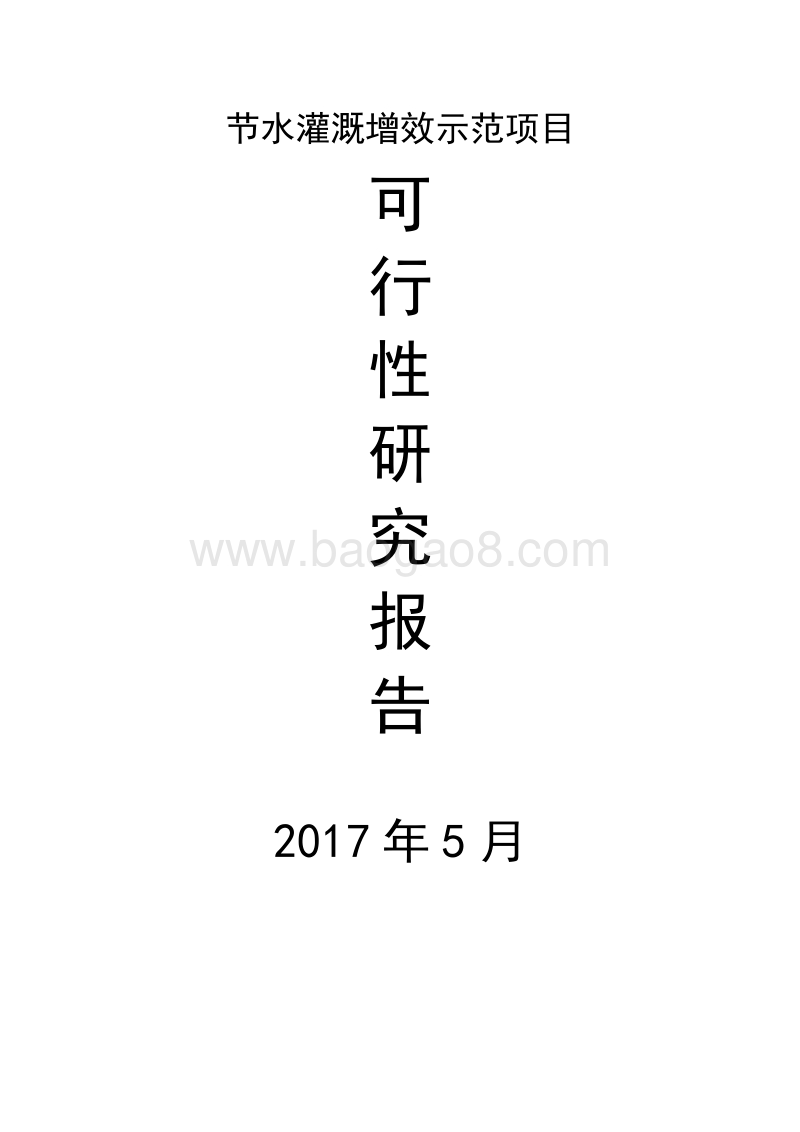 节水灌溉增效示范项目可行性研究报告.doc_第1页