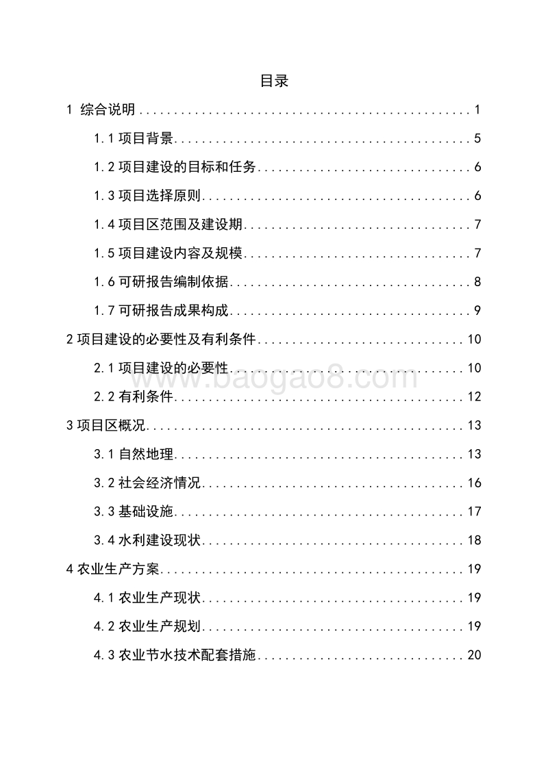 节水灌溉增效示范项目可行性研究报告.doc_第2页