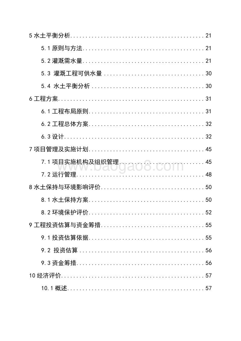 节水灌溉增效示范项目可行性研究报告.doc_第3页