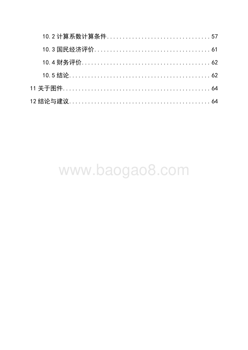 节水灌溉增效示范项目可行性研究报告.doc_第4页