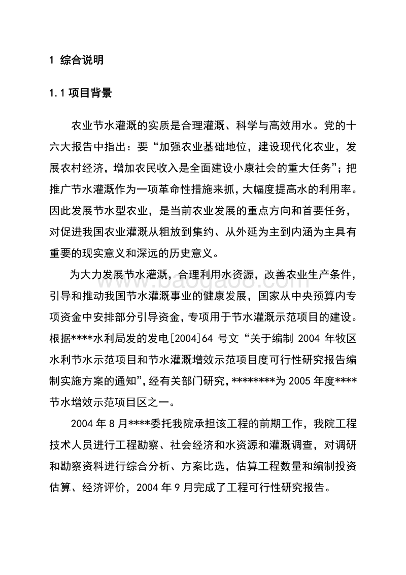 节水灌溉增效示范项目可行性研究报告.doc_第5页