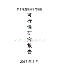节水灌溉增效示范项目可行性研究报告.doc
