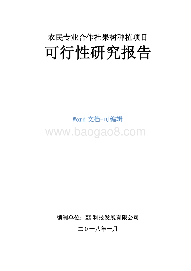 农民专业合作社果树种植项目可行性研究报告.doc_第1页