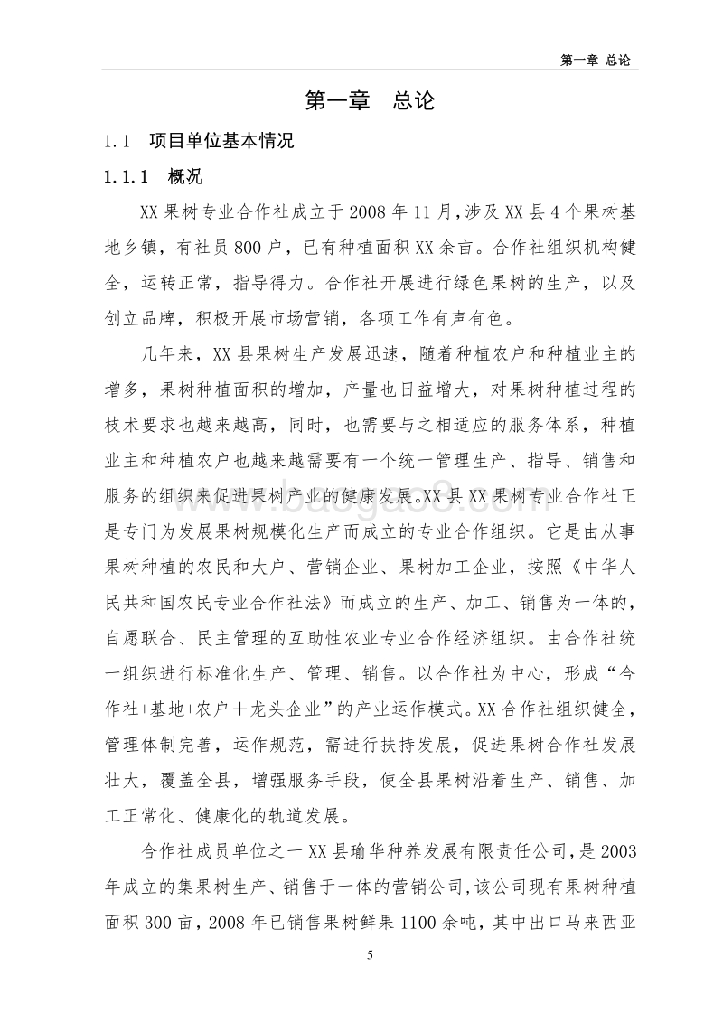 农民专业合作社果树种植项目可行性研究报告.doc_第5页