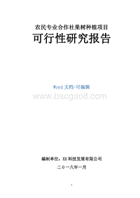 农民专业合作社果树种植项目可行性研究报告.doc