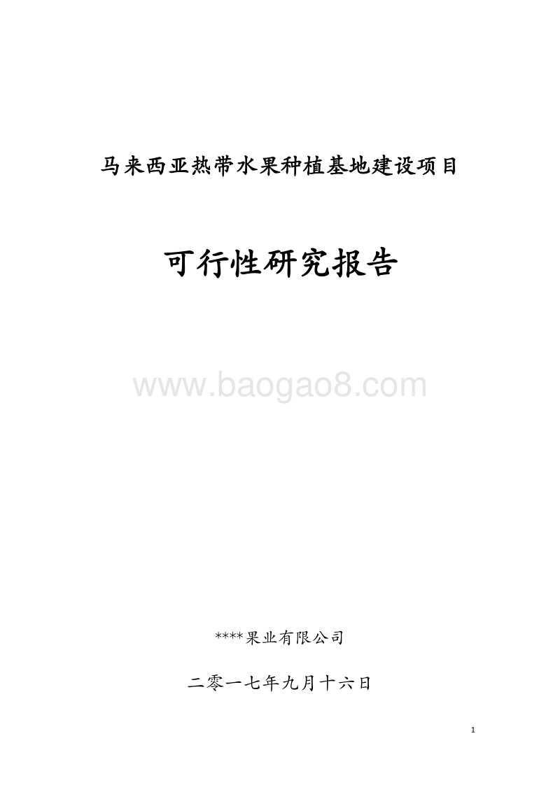马来西亚热带水果种植基地建设项目可行性研究报告.docx_第1页