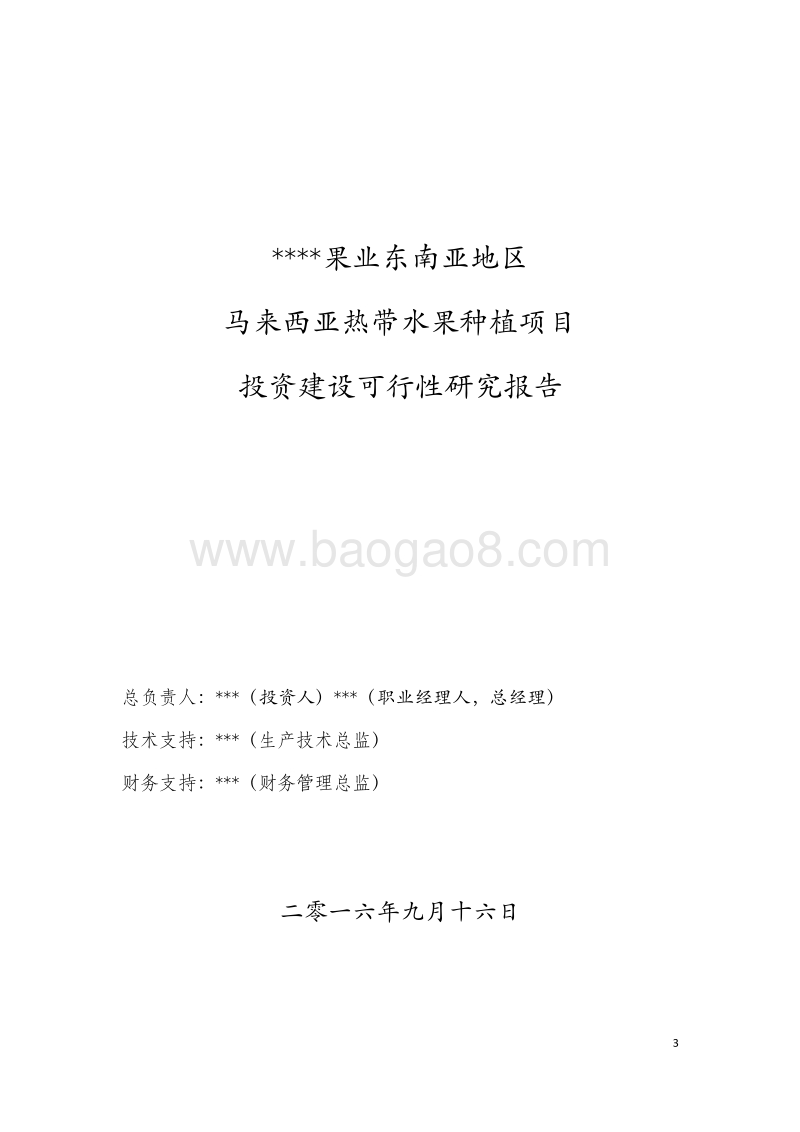 马来西亚热带水果种植基地建设项目可行性研究报告.docx_第3页