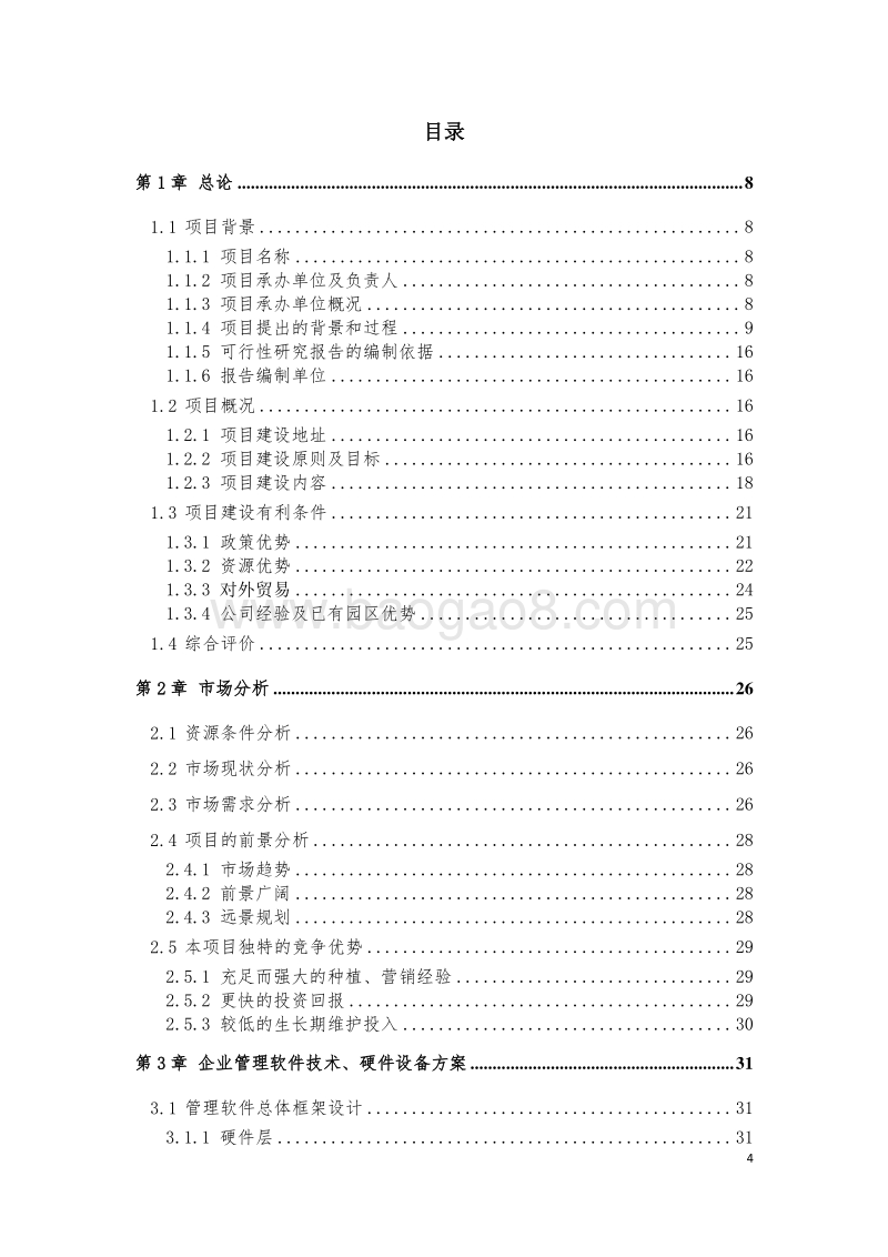 马来西亚热带水果种植基地建设项目可行性研究报告.docx_第4页