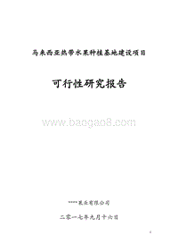 马来西亚热带水果种植基地建设项目可行性研究报告.docx
