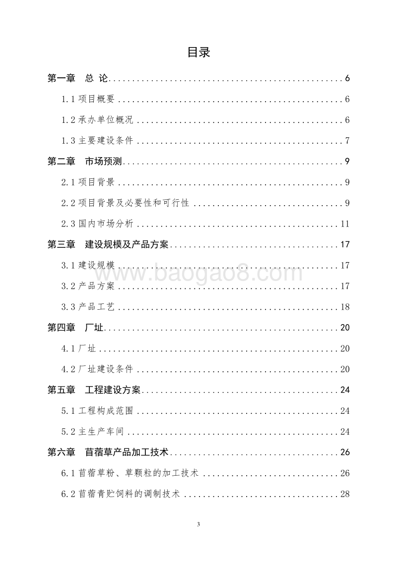 优质苜蓿示范区产业化项目可行性研究报告.doc_第2页