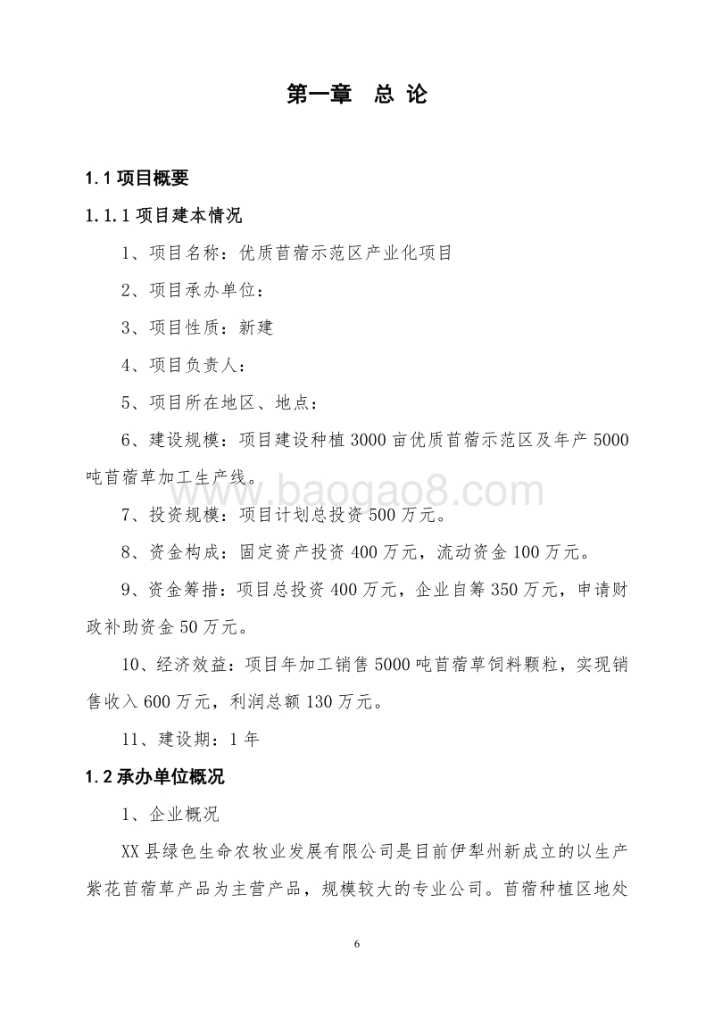优质苜蓿示范区产业化项目可行性研究报告.doc_第5页