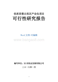 优质苜蓿示范区产业化项目可行性研究报告.doc