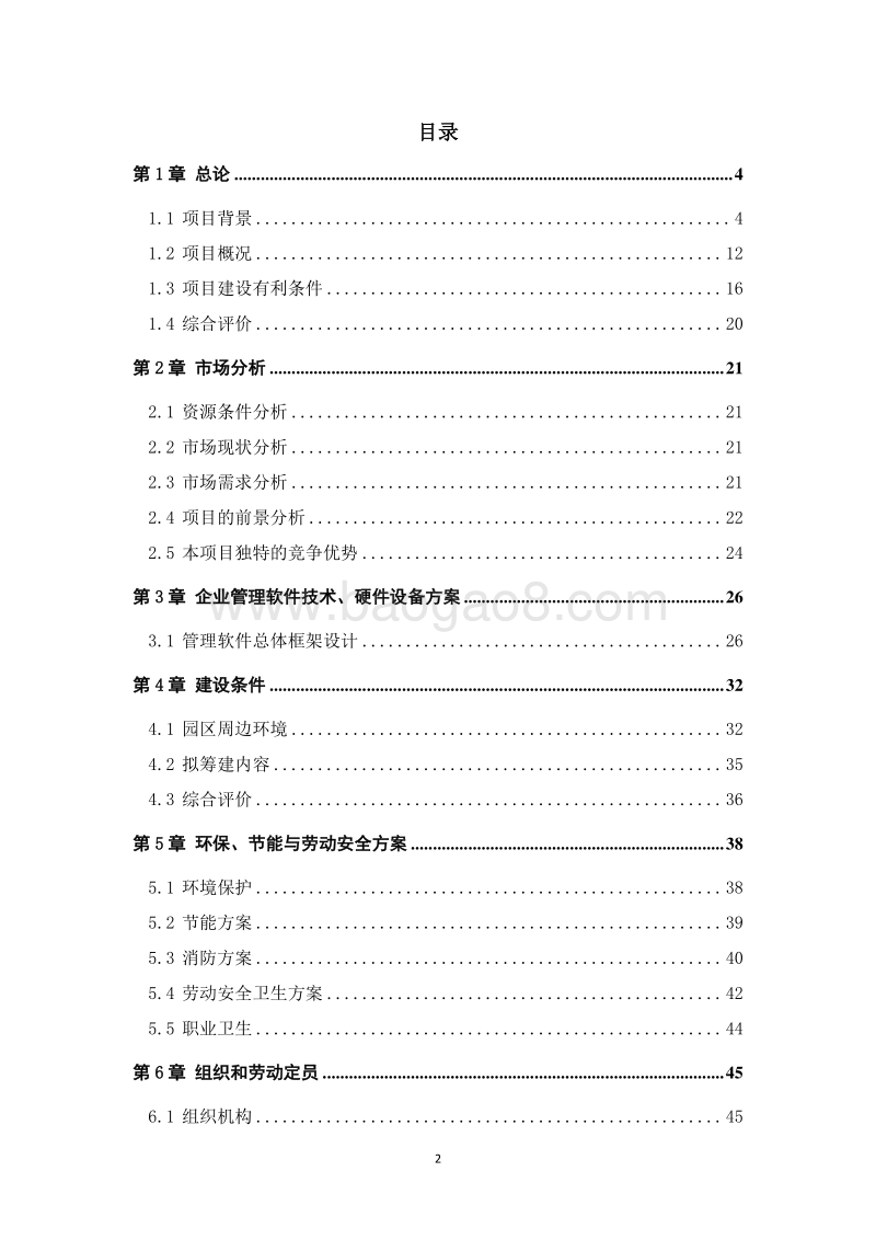 热带水果标准化种植示范区建设项目可行性研究报告.doc_第2页