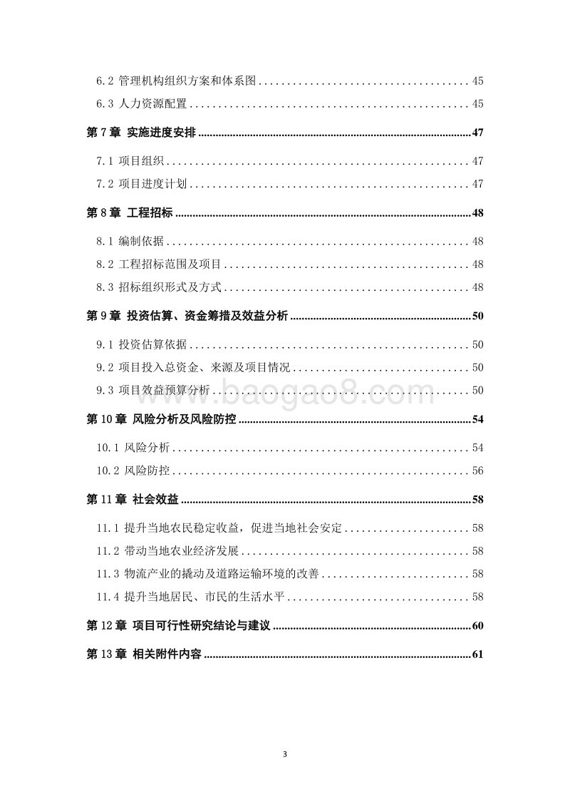 热带水果标准化种植示范区建设项目可行性研究报告.doc_第3页