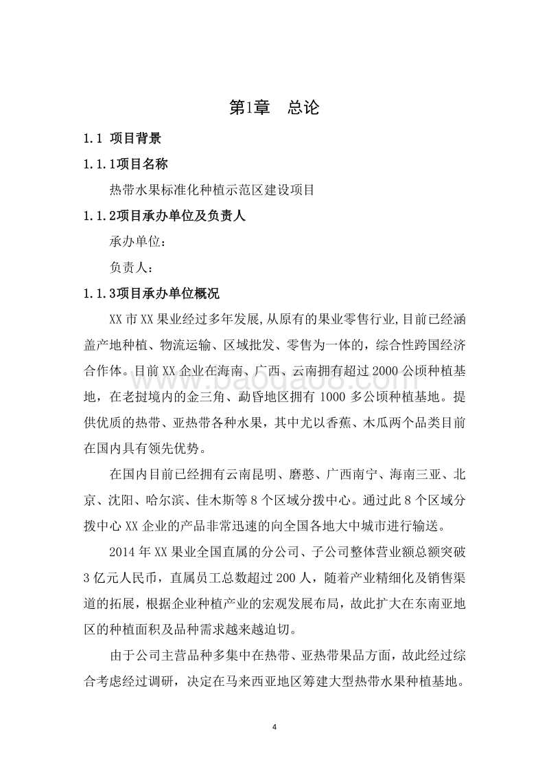 热带水果标准化种植示范区建设项目可行性研究报告.doc_第4页