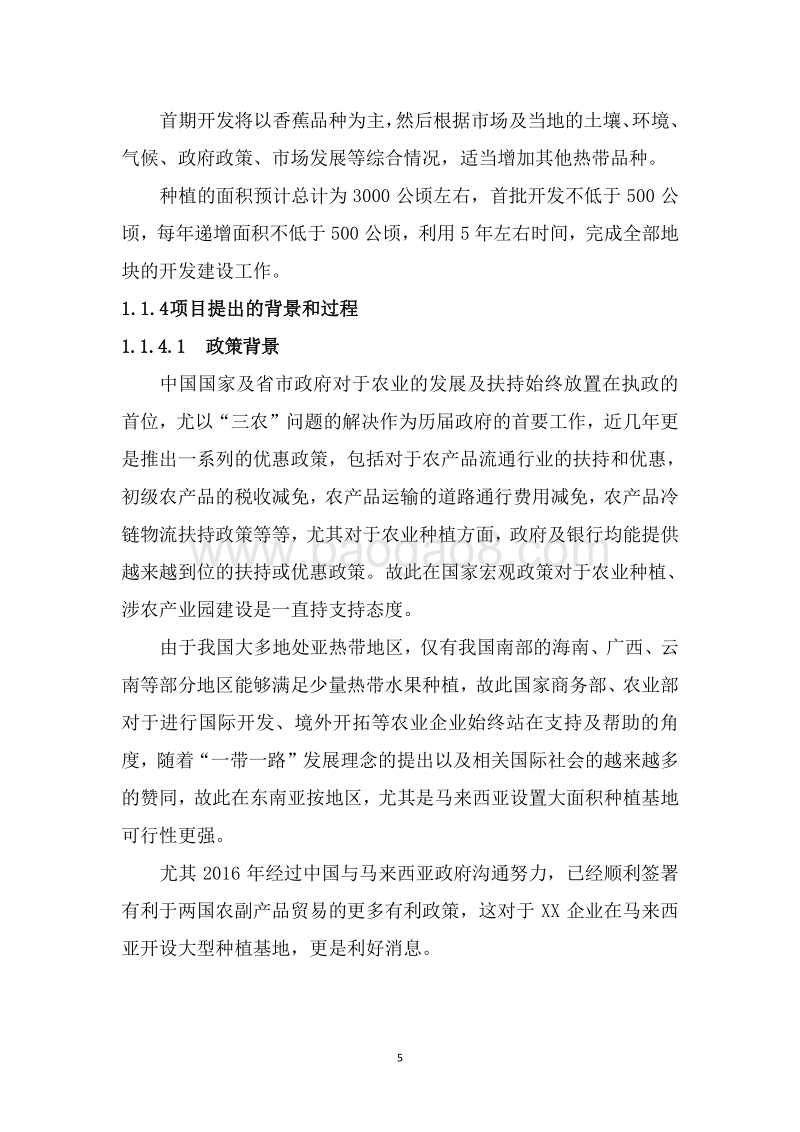 热带水果标准化种植示范区建设项目可行性研究报告.doc_第5页