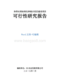 热带水果标准化种植示范区建设项目可行性研究报告.doc