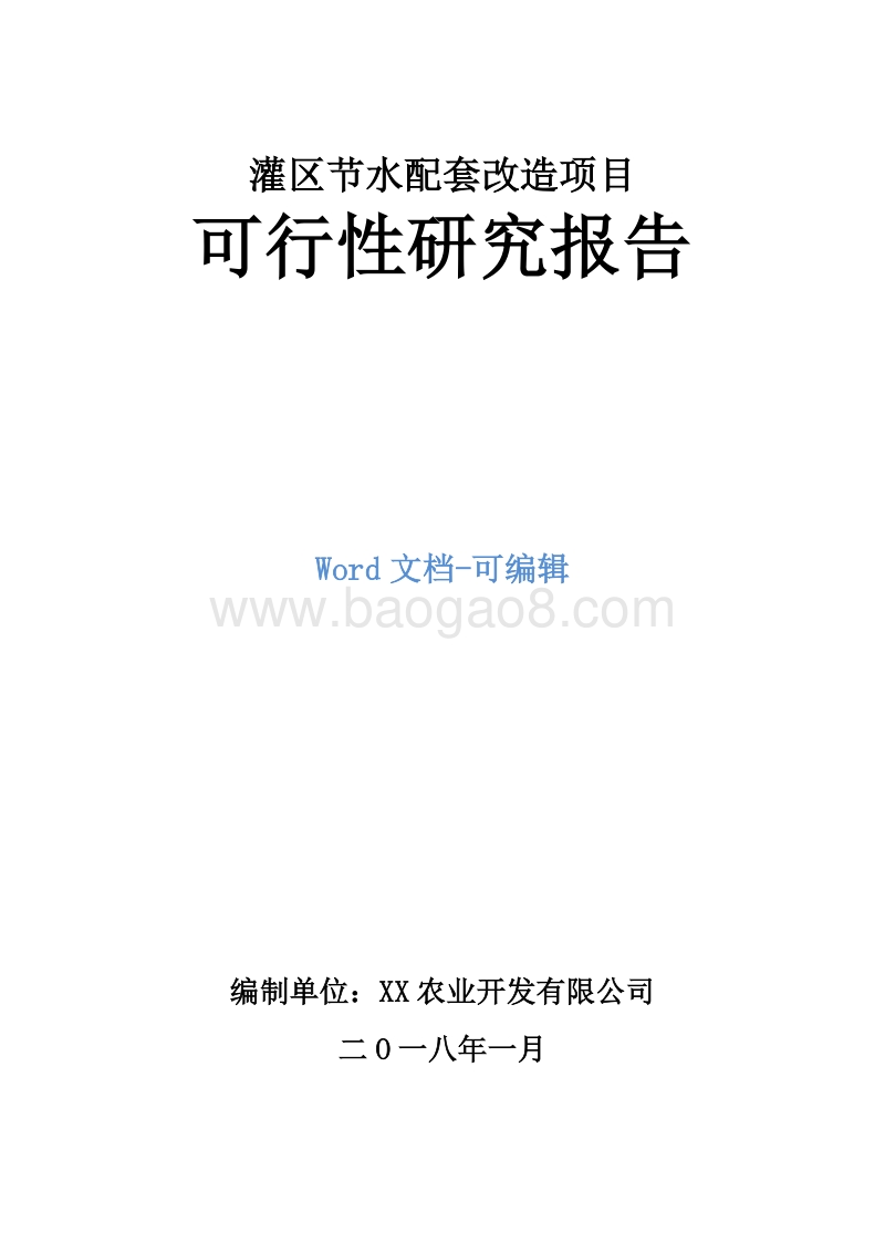 灌区节水配套改造项目可行性研究报告.doc_第1页