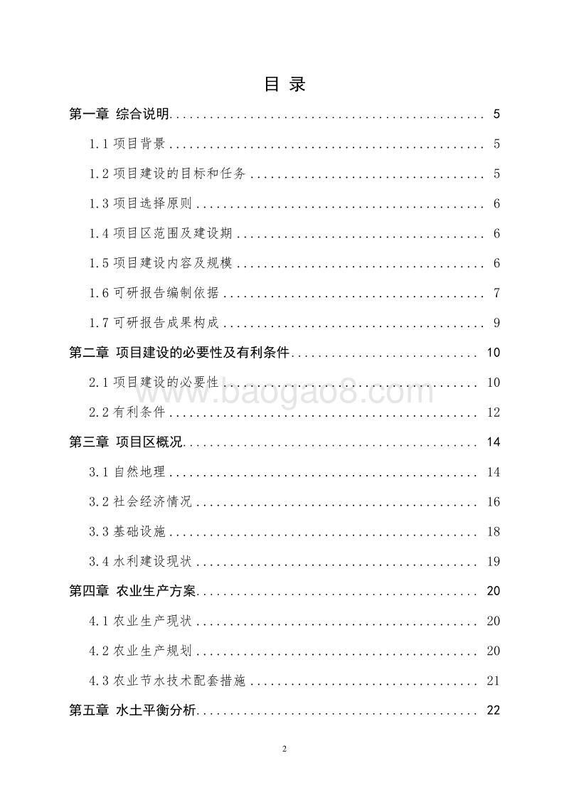 灌区节水配套改造项目可行性研究报告.doc_第2页