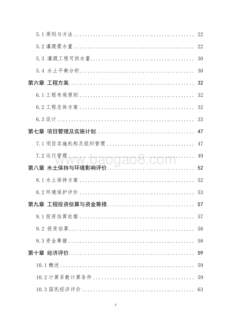 灌区节水配套改造项目可行性研究报告.doc_第3页