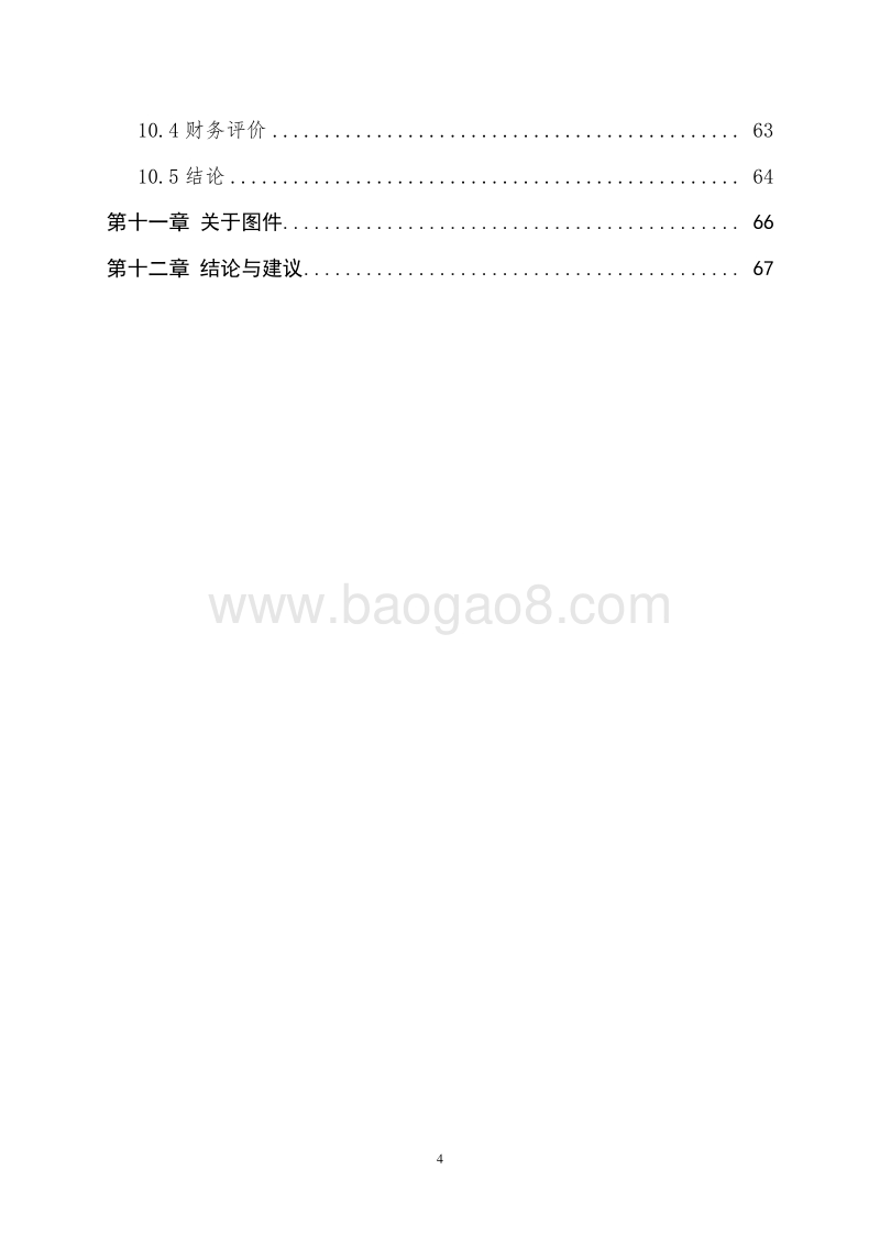 灌区节水配套改造项目可行性研究报告.doc_第4页