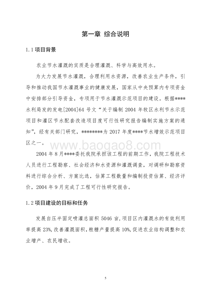 灌区节水配套改造项目可行性研究报告.doc_第5页