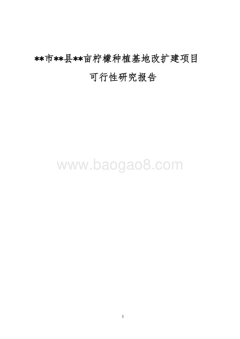 柠檬种植基地建设项目可行性研究报告.doc_第1页