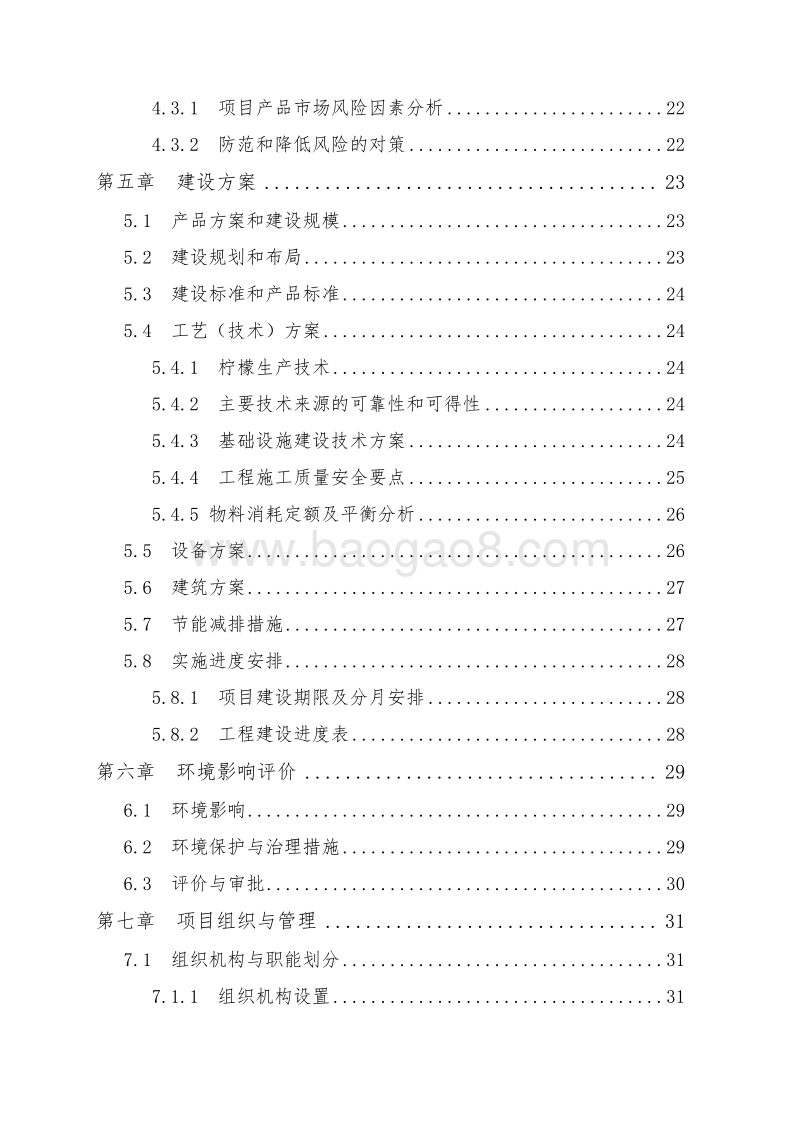 柠檬种植基地建设项目可行性研究报告.doc_第4页