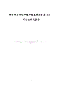 柠檬种植基地建设项目可行性研究报告.doc