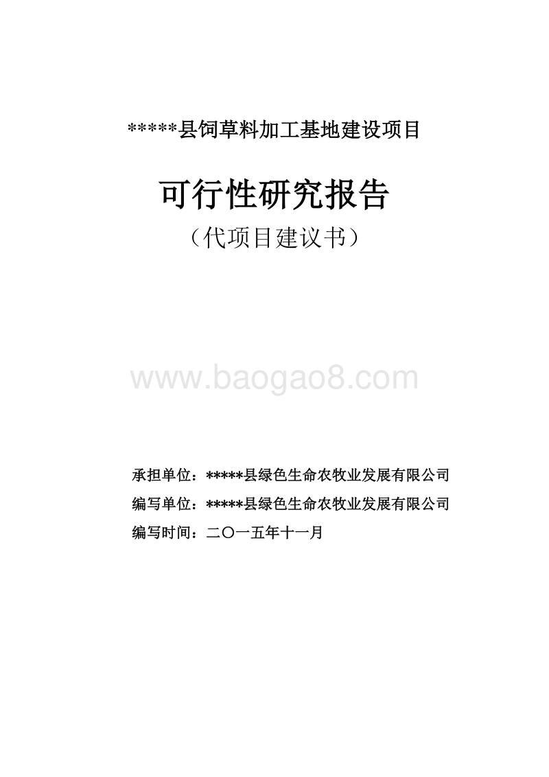 年产5000吨苜蓿草加工基地建设项目可行性研究报告.doc_第1页