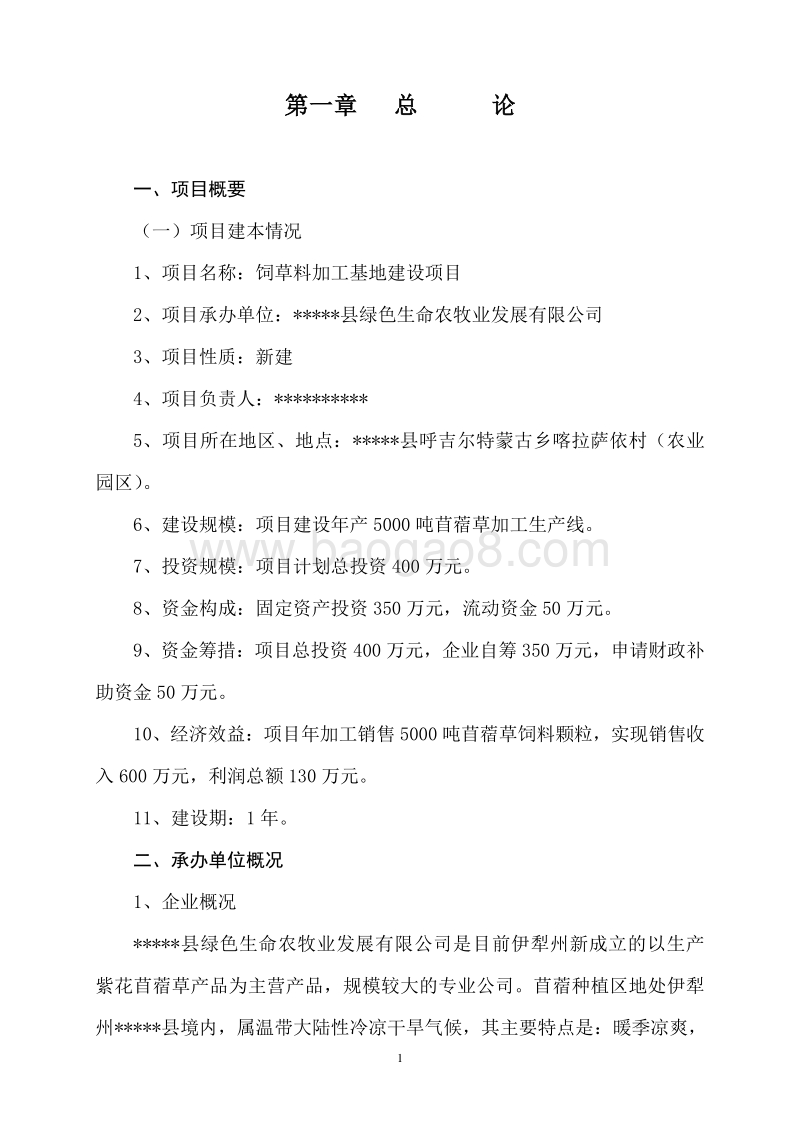 年产5000吨苜蓿草加工基地建设项目可行性研究报告.doc_第2页