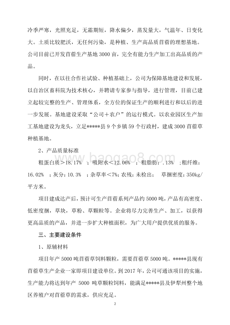 年产5000吨苜蓿草加工基地建设项目可行性研究报告.doc_第3页