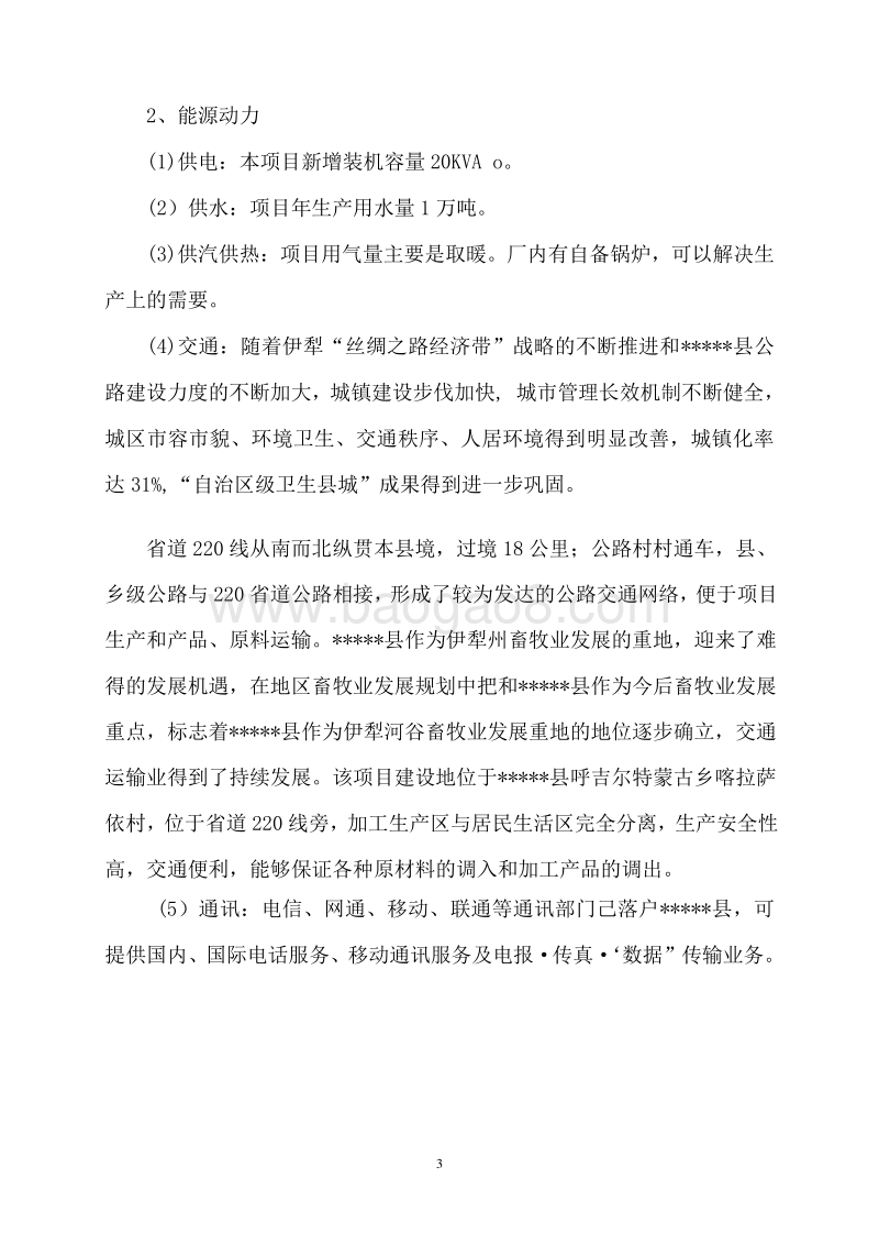 年产5000吨苜蓿草加工基地建设项目可行性研究报告.doc_第4页