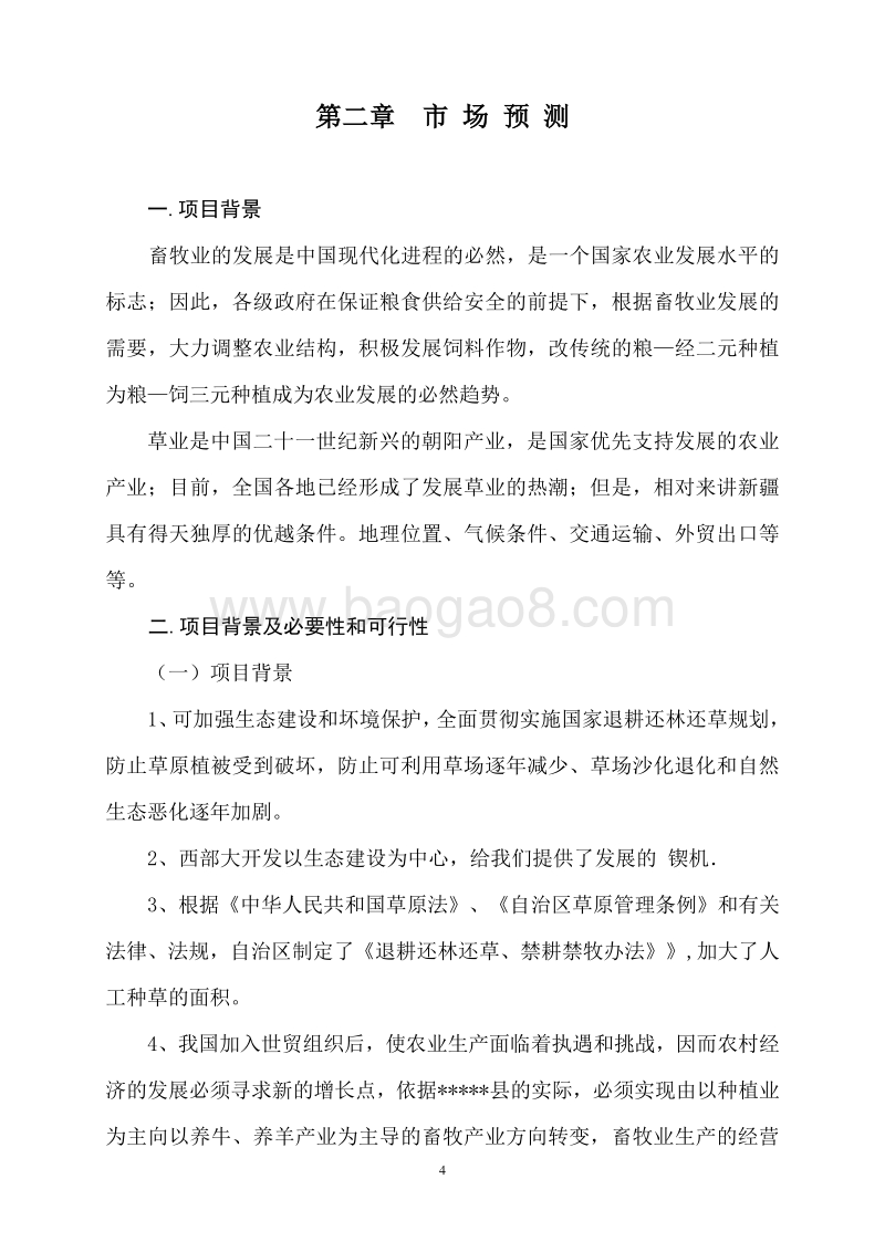 年产5000吨苜蓿草加工基地建设项目可行性研究报告.doc_第5页