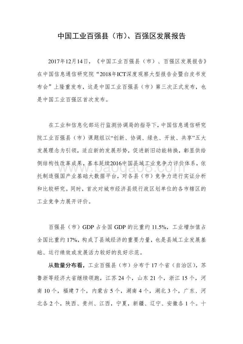 中国工业百强县（市）、百强区发展报告.pdf_第1页