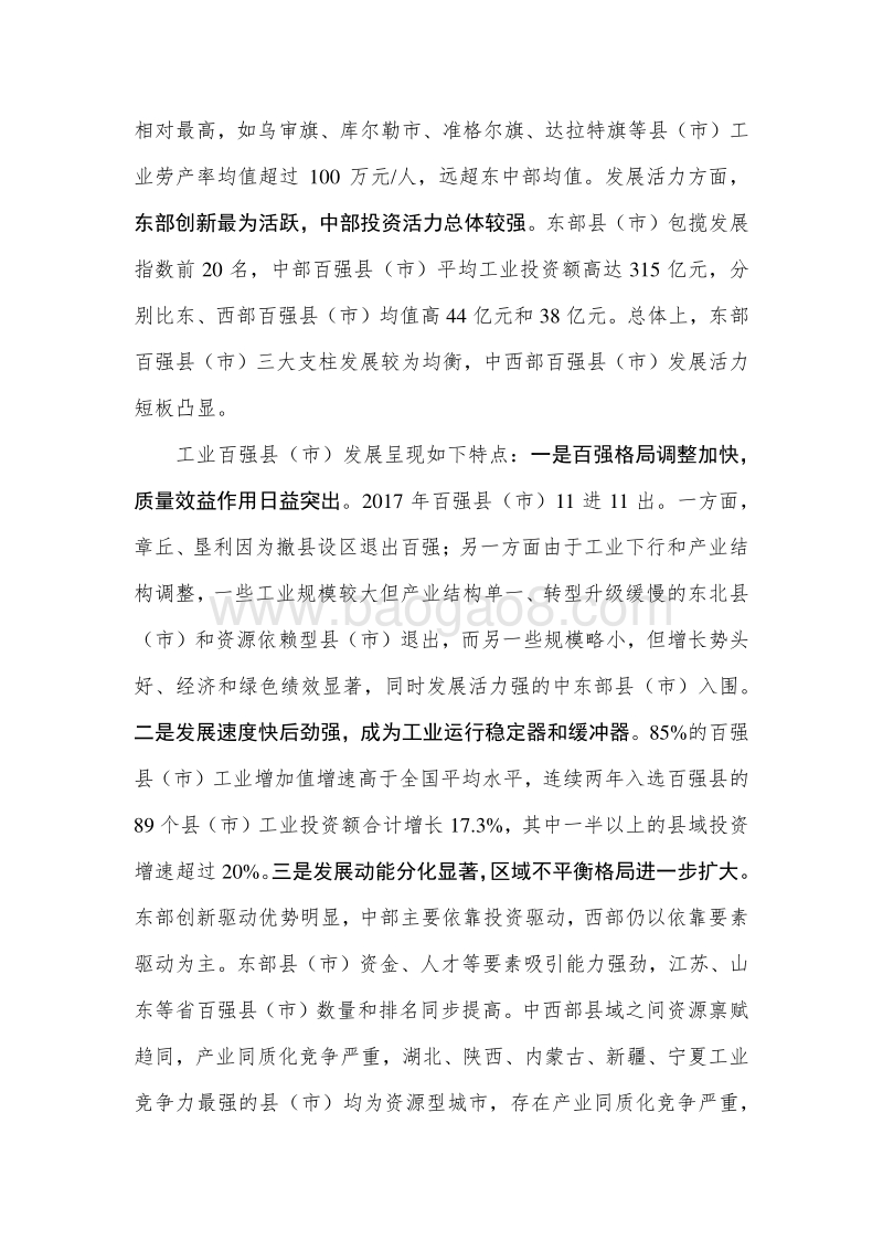 中国工业百强县（市）、百强区发展报告.pdf_第3页