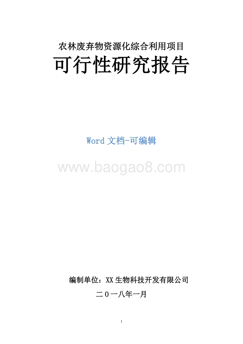 农林废弃物资源化综合利用项目可行性研究报告.doc_第1页