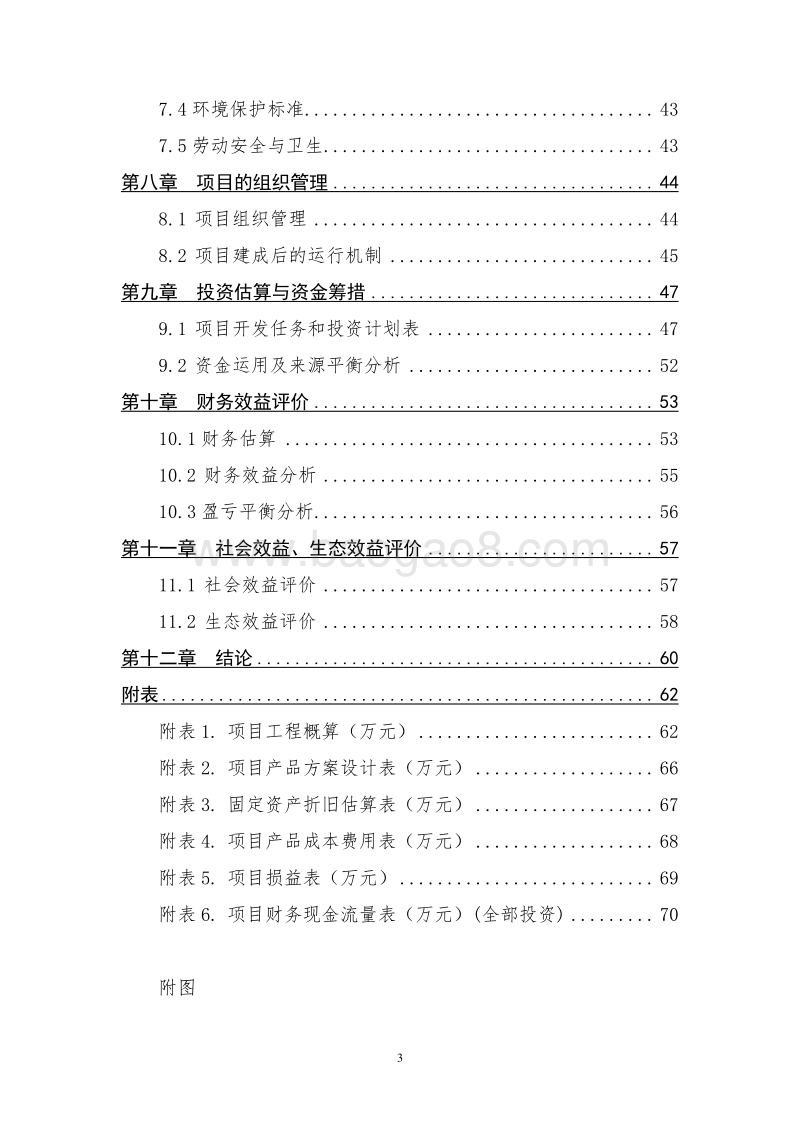 农林废弃物资源化综合利用项目可行性研究报告.doc_第3页