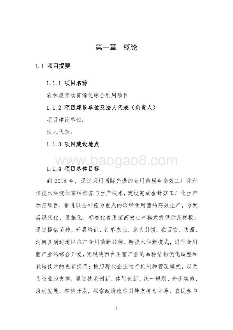 农林废弃物资源化综合利用项目可行性研究报告.doc_第5页