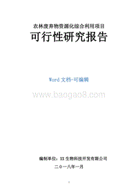 农林废弃物资源化综合利用项目可行性研究报告.doc